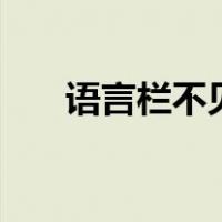 语言栏不见了 怎么调出来window10