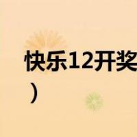 快乐12开奖最新结果（快乐12开奖结果查询）