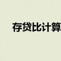 存贷比计算公式举例（存贷比计算公式）