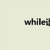 while语句输出1到100奇数之和