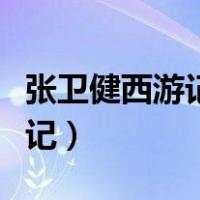张卫健西游记主题曲叫什么名字（张卫健西游记）