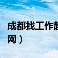 成都找工作赶集网最新招聘（成都找工作赶集网）
