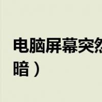 电脑屏幕突然变暗怎么恢复（电脑屏幕突然变暗）