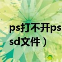 ps打不开psd文件什么都看不到（ps打不开psd文件）