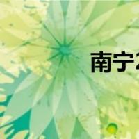 南宁24中校长（南宁24中）