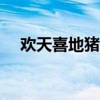 欢天喜地猪八戒蛤蟆（欢天喜地猪八戒）