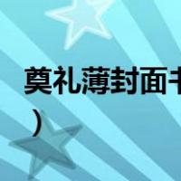 奠礼薄封面书写格式大全（奠礼簿封面怎么写）
