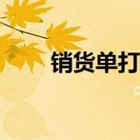 销货单打印软件（出货单打印软件）