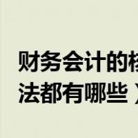 财务会计的核算方法有哪些（财务会计核算方法都有哪些）