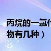 丙烷的一氯代物有几种分别是（丙烷的一氯代物有几种）