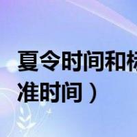 夏令时间和标准时间怎么换算（夏令时间和标准时间）