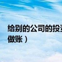 给别的公司的投资款怎么做账（收到其他公司的投资款怎么做账）