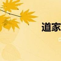 道家美学思想（美学思想）