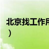 北京找工作用什么网站（北京找工作正规网站）