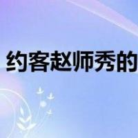 约客赵师秀的翻译（约客赵师秀原文及翻译）