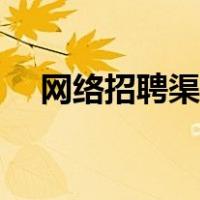 网络招聘渠道有哪些（招聘渠道有哪些）