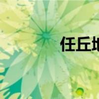 任丘地图高清版（任丘地图）