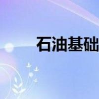 石油基础油是什么（基础油是什么）