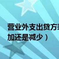 营业外支出贷方表示增加还是减少（营业外支出借方表示增加还是减少）