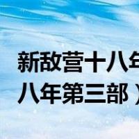 新敌营十八年第三部什么时候上映（新敌营十八年第三部）