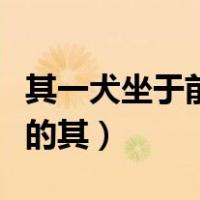 其一犬坐于前的于是什么意思（其一犬坐于前的其）