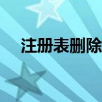 注册表删除软件方法（注册表删除软件）