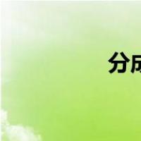 分成两半的子爵（分成）