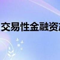 交易性金融资产和长期股权投资的区别是什么