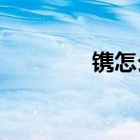 镌怎么读 拼音（镌怎么读）