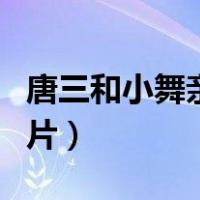 唐三和小舞亲热图片动漫（唐三和小舞亲热图片）
