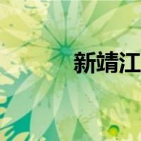 新靖江论坛求职（新靖江论坛）