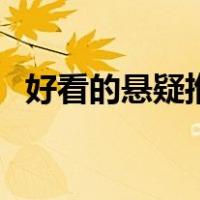 好看的悬疑推理言情小说（推理言情小说）