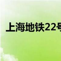 上海地铁22号线延伸段（上海地铁22号线）