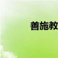 善施教化的意思（教化的意思）