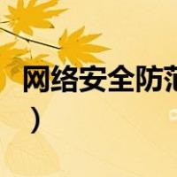 网络安全防范措施的建议（网络安全防范措施）