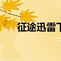 征途迅雷下载1080p（征途迅雷下载）