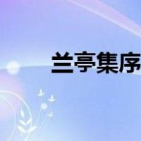 兰亭集序全文拼音（兰亭集序全文）
