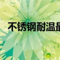 不锈钢耐温最高的（耐高温不锈钢哪种好）