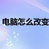 电脑怎么改变图片尺寸（怎么改变图片尺寸）