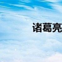 诸葛亮妻子相片（诸葛亮妻子）