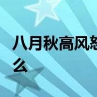 八月秋高风怒号卷我屋上三重茅茅是秋天的什么