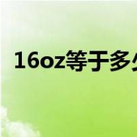 16oz等于多少ml可乐（16oz等于多少ml）