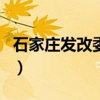 石家庄发改委主任是什么级别（石家庄发改委）