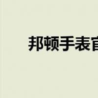 邦顿手表官网旗舰店（邦顿手表官网）