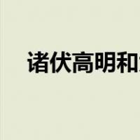 诸伏高明和大和敢助的cp名（诸伏高明）
