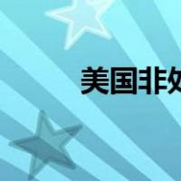 美国非处方药简称（处方药简称）