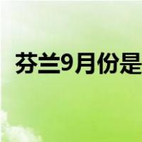 芬兰9月份是什么季节（9月份是什么季节）