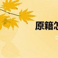 原籍怎么填写才正确（原籍）