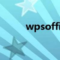 wpsoffice发现您尚未安装打印机