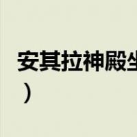安其拉神殿坐骑怎么刷（安其拉神殿掉落坐骑）
